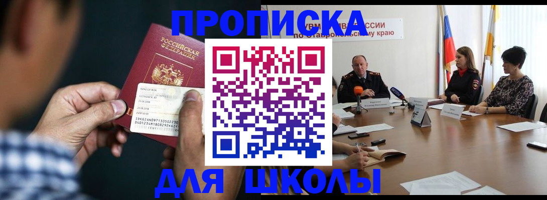 прописка для школы в Давлеканово
